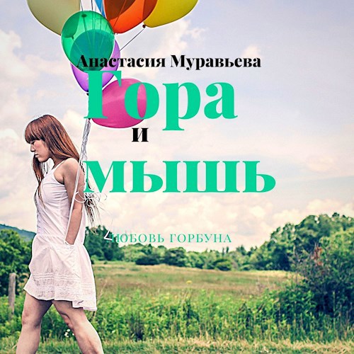 Гора и мышь