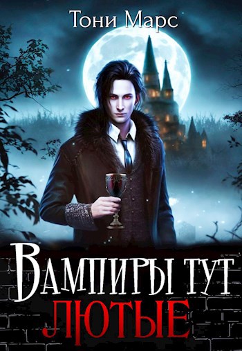 Вампиры тут лютые