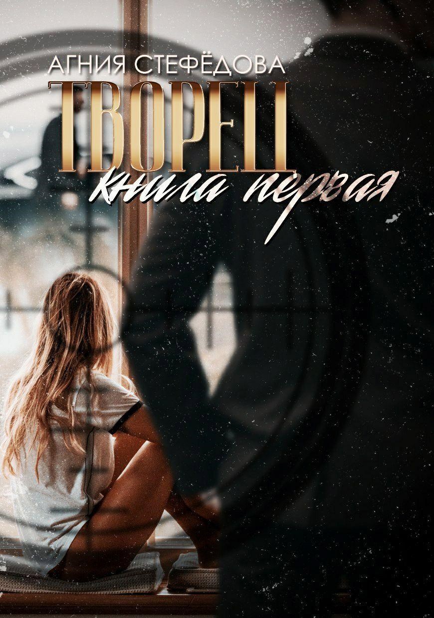 Творец. Книга первая.