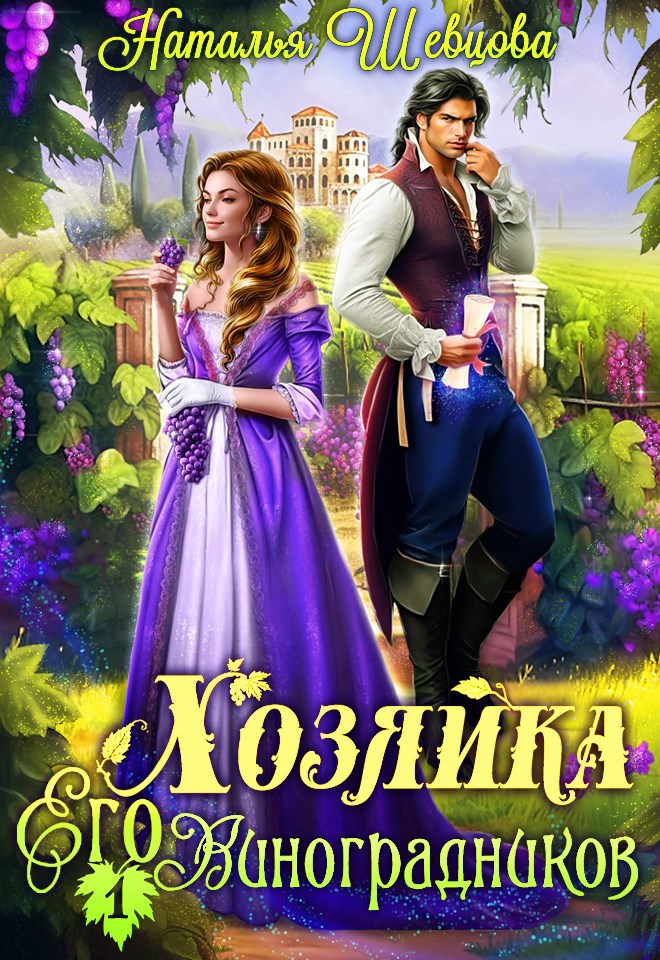 Хозяйка Его Виноградников 1