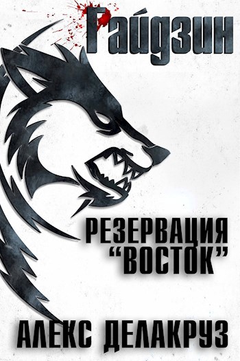 Райдзин. Резервация "Восток"