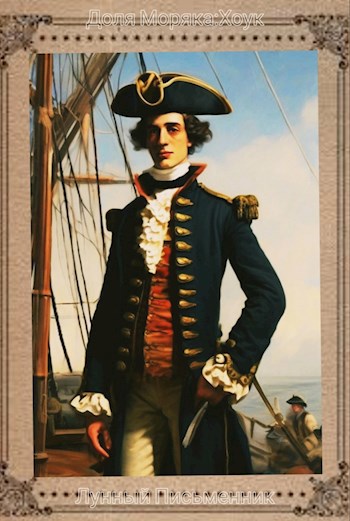 Доля Моряка:Хоук