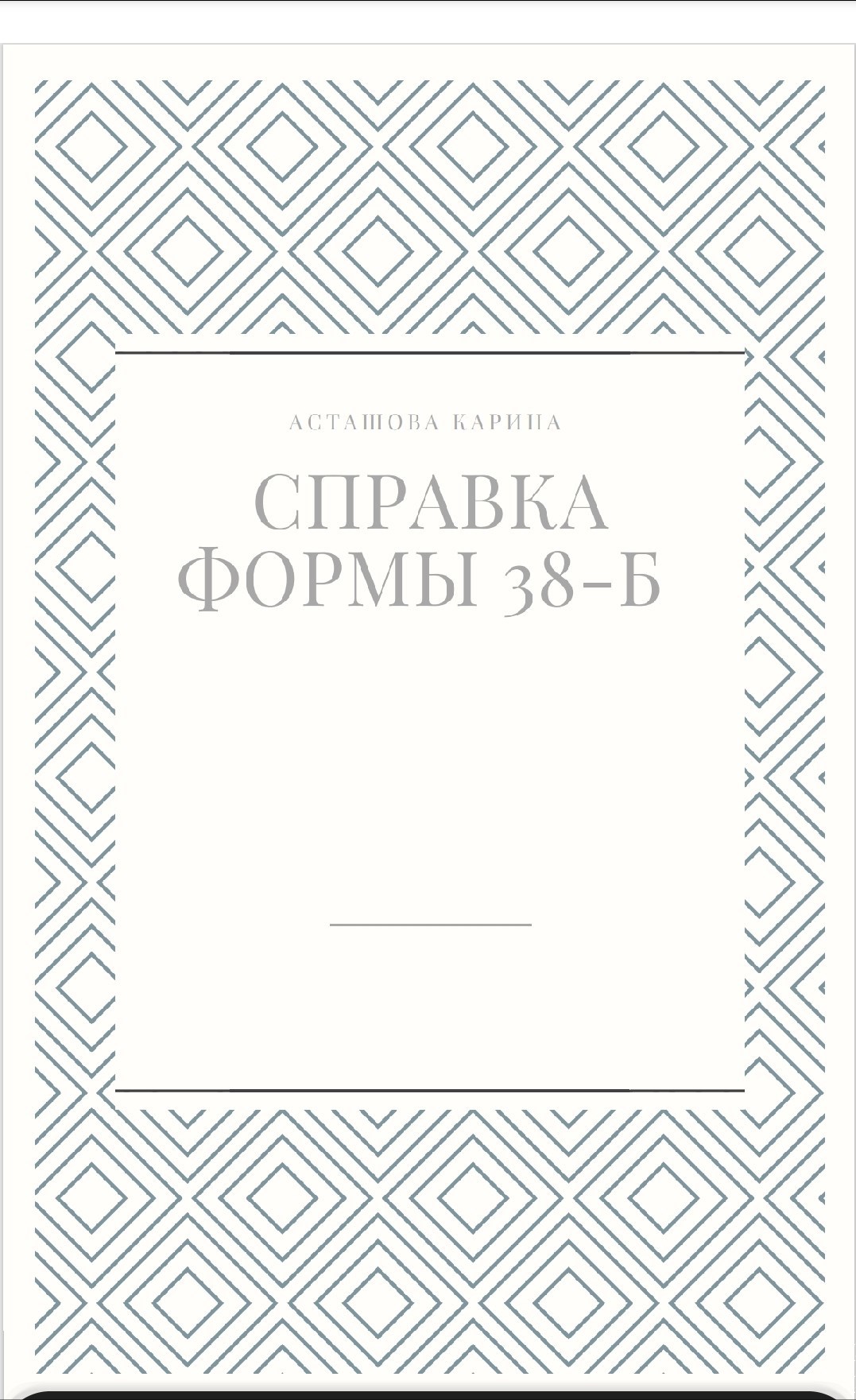 Справка формы 38 Б