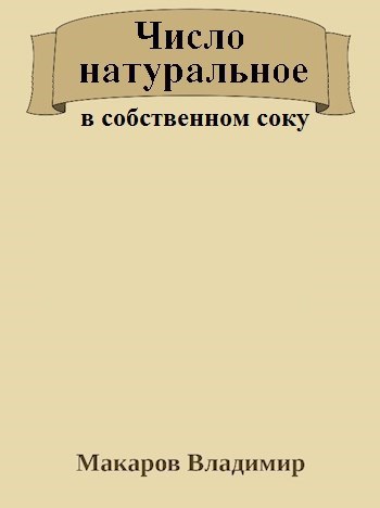 Число натуральное в собственном соку