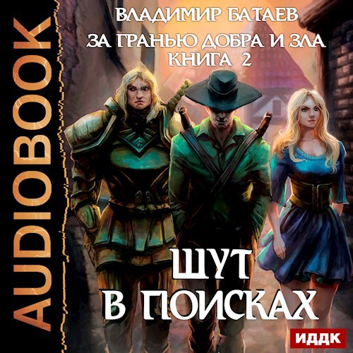 За гранью добра и зла Книга 2 Шут в поисках Аудиокнига