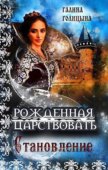 Рожденная царствовать (книга 2, "Становление")