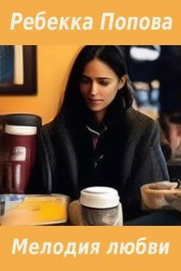 Мелодия любви