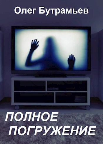 Полное погружение