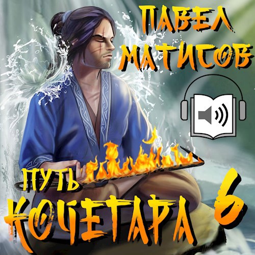 Путь Кочегара VI [Аудио]