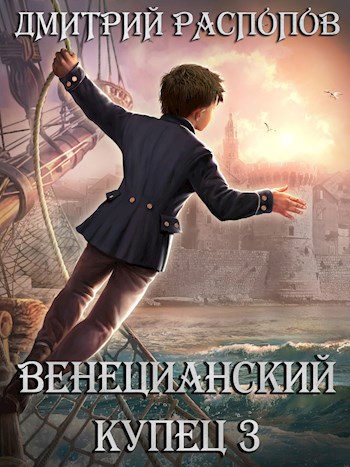 Венецианский купец - 3. (Не) Всё могут короли