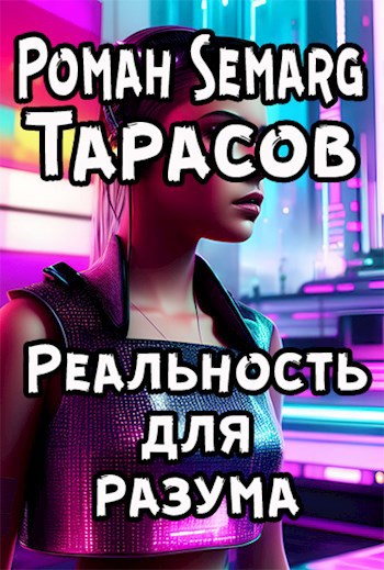 Реальность для разума