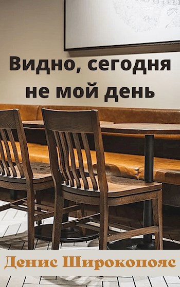 Видно сегодня не мой день