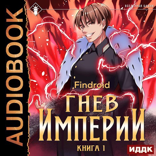 Гнев Империи. Книга 1 [Аудио]