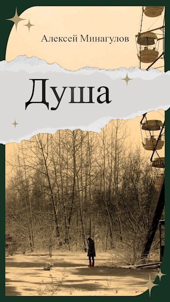 Душа