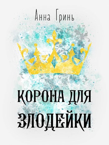 Корона для злодейки