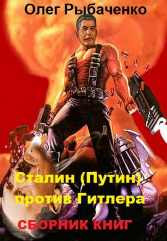Сталин Путин против Гитлера