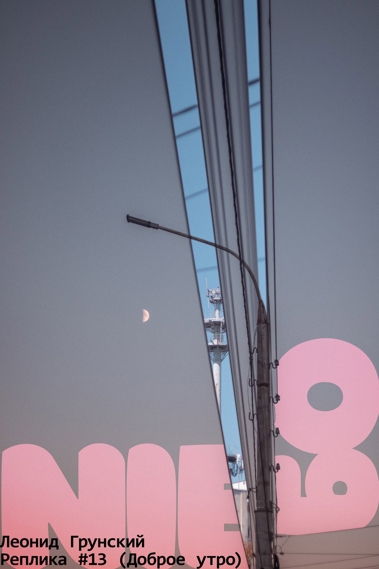 Реплика #13 (Доброе утро)