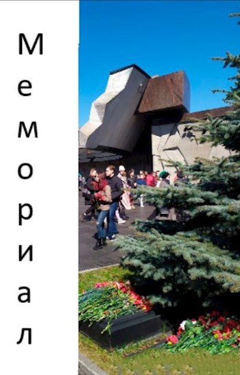 Мемориал
