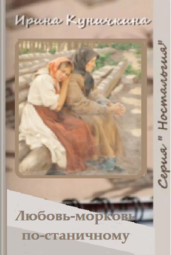 Любовь-морковь по-станичному