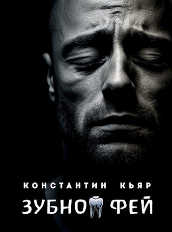 Зубной фей
