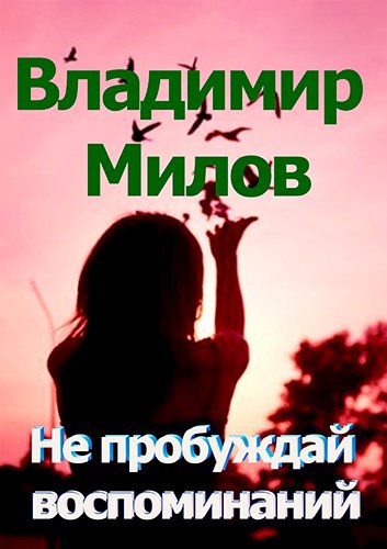 Не пробуждай воспоминаний
