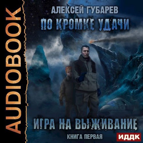 Игра на выживание. Книга 1