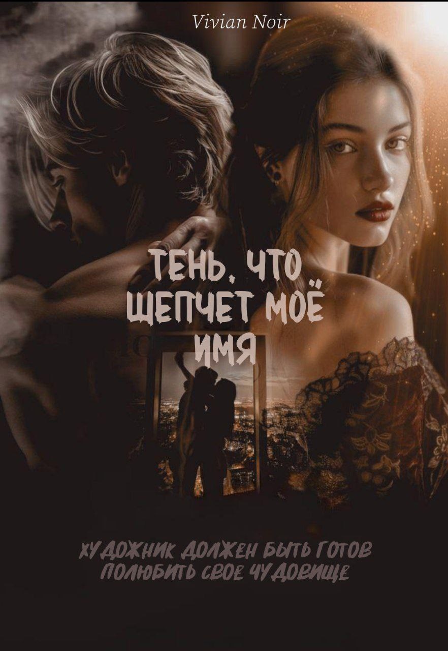 Тень что шепчет моё имя