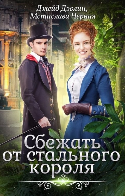Сбежать от стального короля