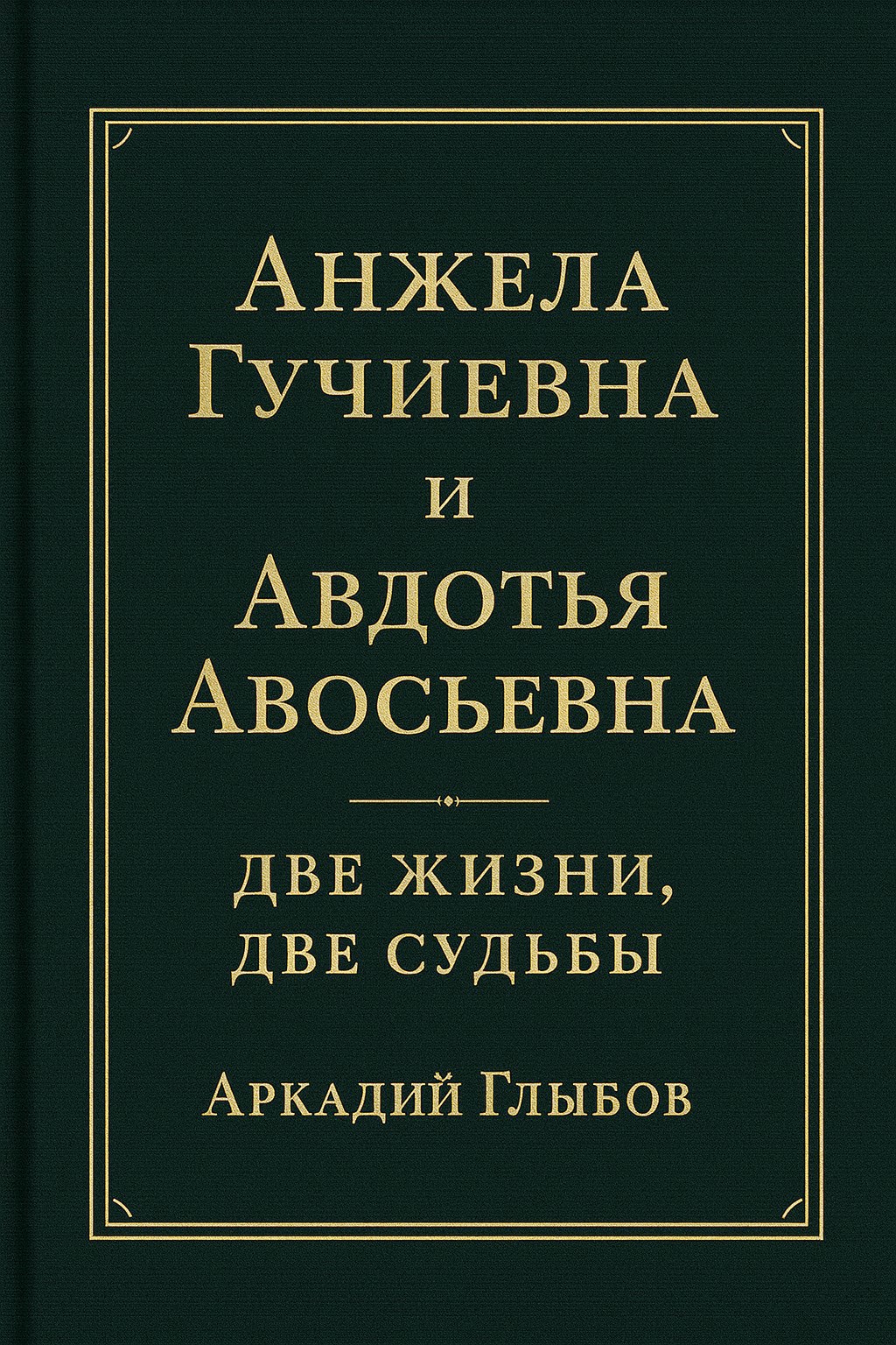Анжела Гучиевна и Авдотья Авосьевна. Две Жизни Две Судьбы.