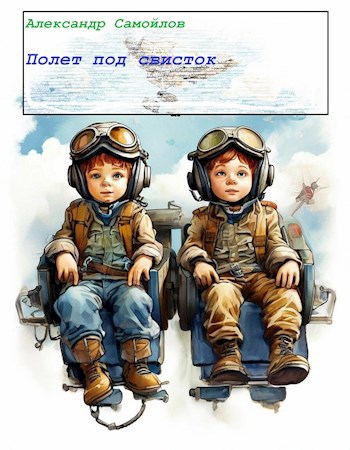 Полет под свисток