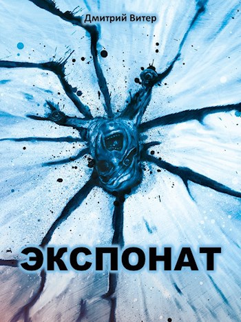 Экспонат