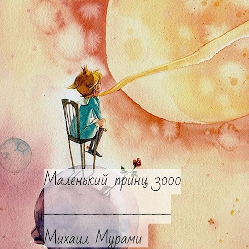 Маленький принц 3000