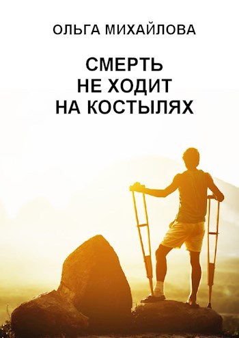 Смерть не ходит на костылях