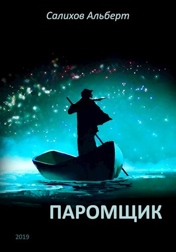 Паромщик