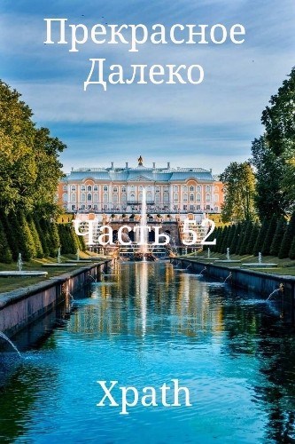 Прекрасное Далеко, Часть 52