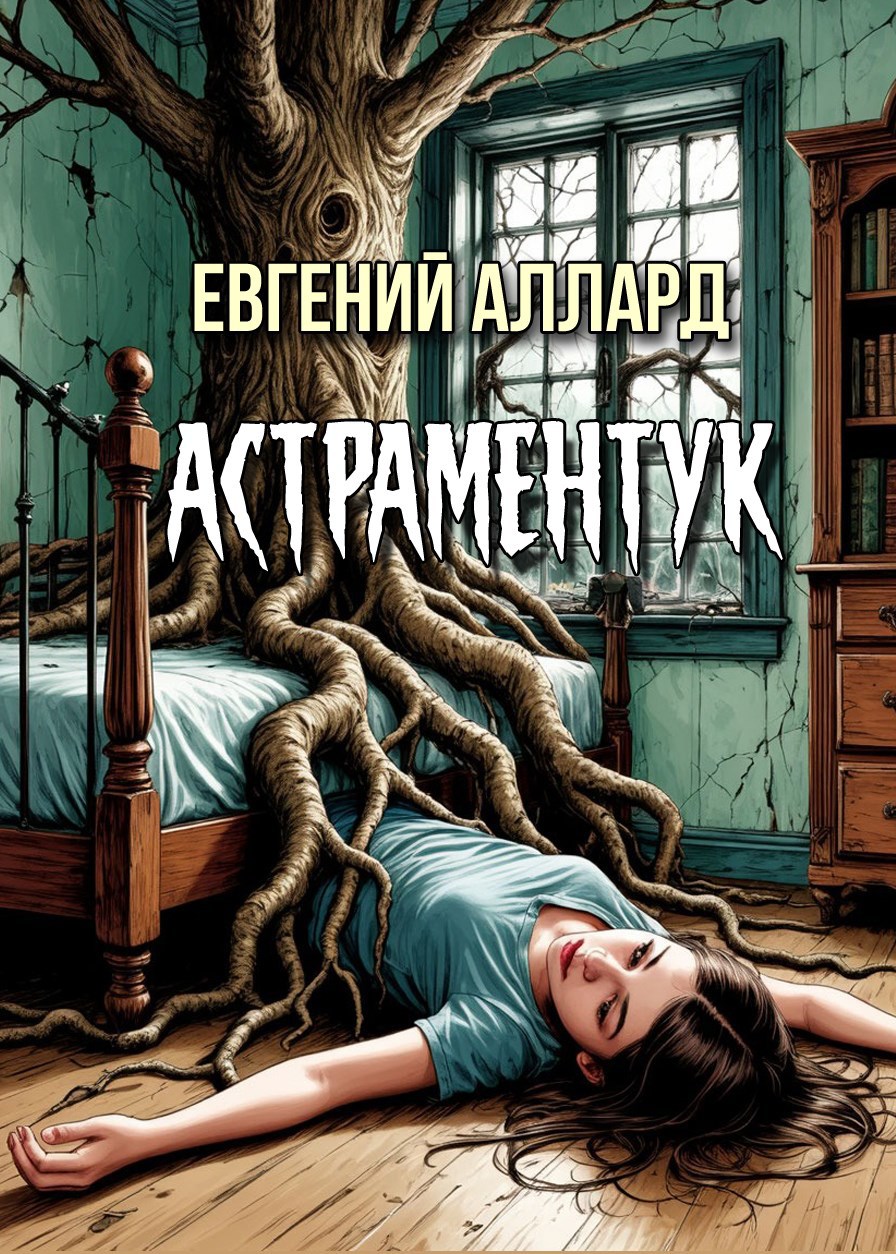 Астраментук