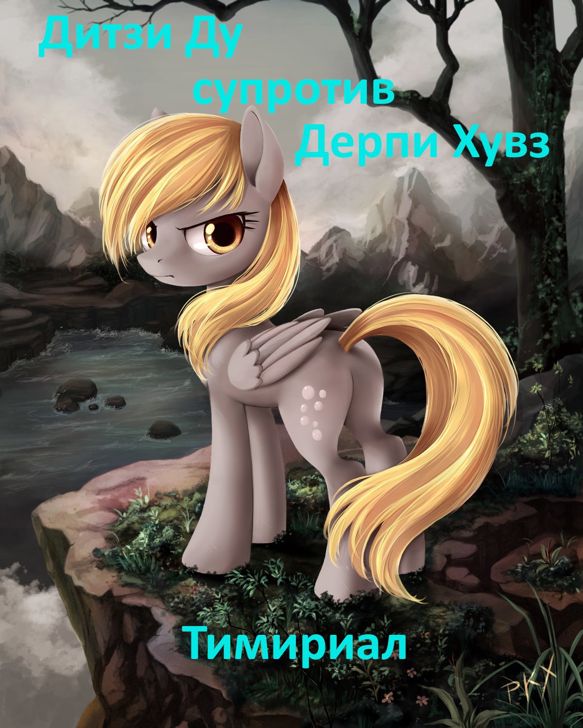 Дитзи Ду супротив Дерпи Хувз