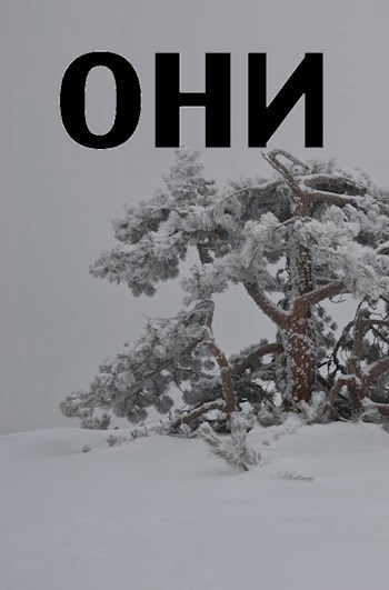Они