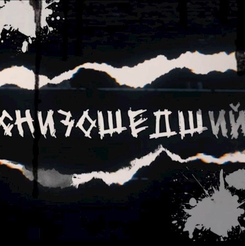 Снизошедший