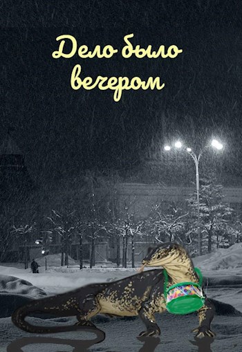 Дело было вечером