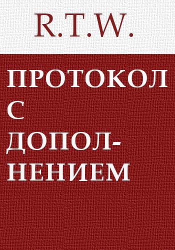 Протокол с дополнением