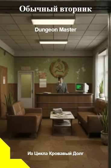 Обычный вторник