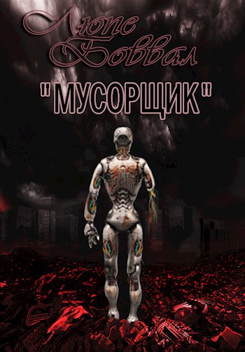 Мусорщик