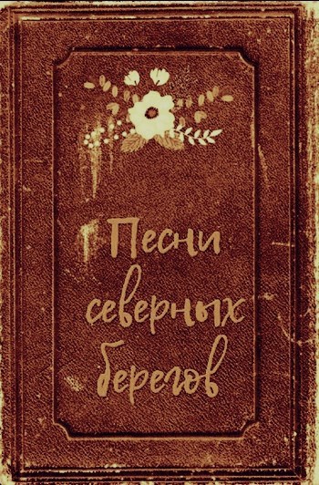 Песни северных берегов.