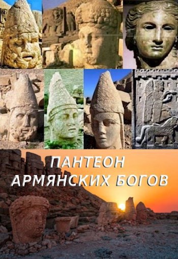 Пантеон армянских богов