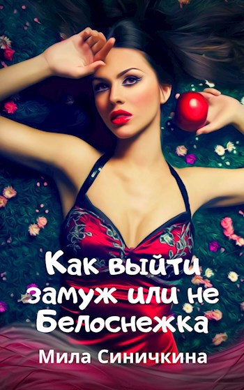 Как выйти замуж, или не Белоснежка