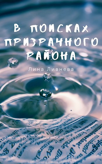 В поисках призрачного района