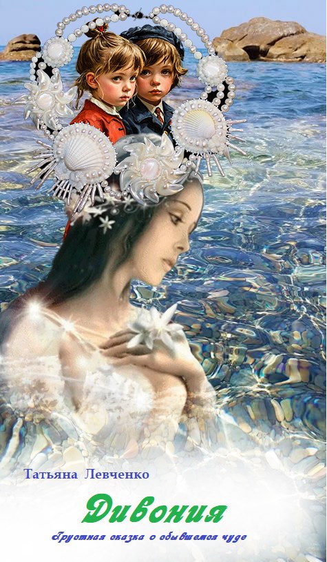 Дивония Грустная сказка о сбывшемся чуде