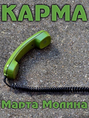 Карма