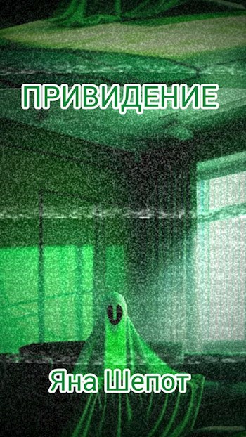Привидение